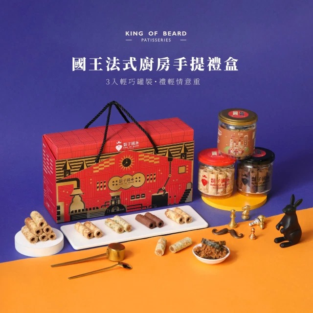 【鬍子國王】★3入禮盒(奶油+醬香手炒肉鬆+巧克力)